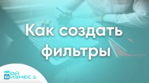 Как создать фильтры для сайта