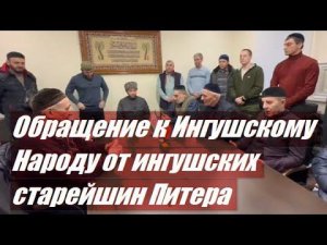 ОБРАЩЕНИЕ К ИНГУШСКОМУ НАРОДУ ОТ ИНГУШСКИХ СТАРЕЙШИН ПИТЕРА