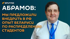 Абрамов: России может быть полезен белорусский опыт распределения студентов