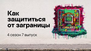 Как защититься от заграницы | Подкаст «Смени пароль!», 4 сезон, 7 эпизод