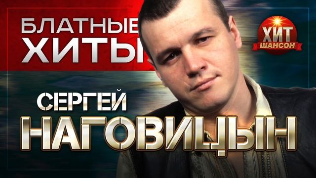 сергей наговицын