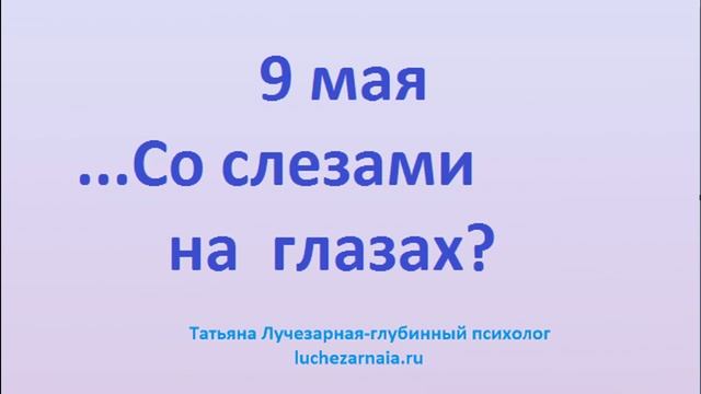 Мнение психолога День Победы Праздник со слезами на глазах