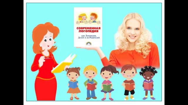 КНИГА "СОВРЕМЕННАЯ ЛОГОПЕДИЯ для Логопедов, Детей и их Родителей" смотреть онлайн