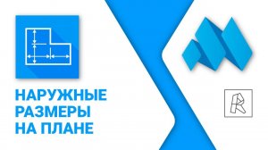ModPlus for Revit. Наружные размеры на плане