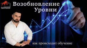 Уровни поглощения. Возобновление. Как проходит обучение.