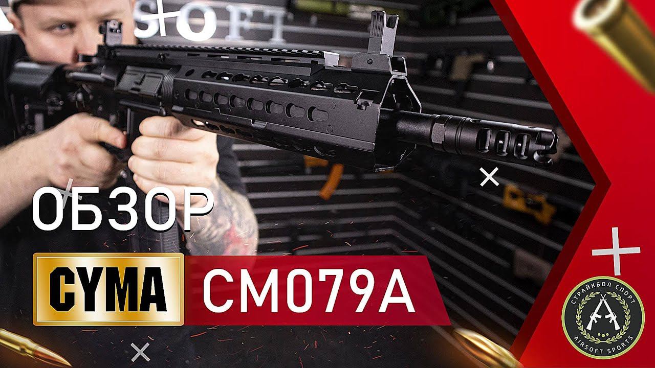 Обзор CYMA CM079A.  Страйкбольный автомат.