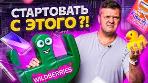 3 самых главных шага для успешного старта на Wildberries.mp4