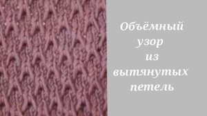 Объёмный узор спицами из вытянутых петель