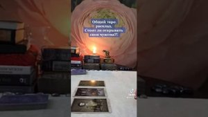 ТАРО. СТОИТ ЛИ ОТКРЫВАТЬ СВОИ ЧУВСТВА?! СТОИТ ЛИ ЕМУ СКАЗАТЬ О СВОИХ ЧУВСТВАХ?! #тарогадание#риятар