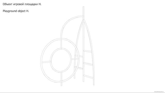 Объект игровой площадки H. Playground object H. Drawings.