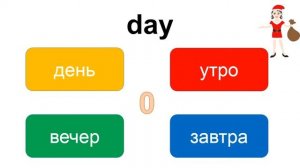 Английский язык для детей онлайн бесплатно – практика – выбери слово «day» – EnTube