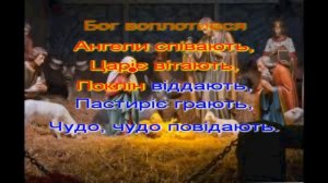 Небо і Земля (колядка-караоке, мінус)Різдвяні колядки і щедрiвки | Найкращі різдвяні пісні