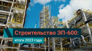 СИБУР строит ЭП-600: что успели сделать в 2023 году