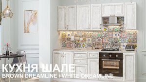 Кухня Шале White Dreamline/Brown Dreamline | Кухня в классическом стиле | Диадема мебель