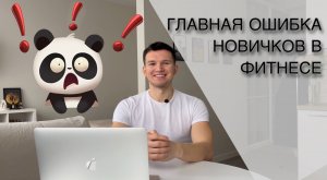 Главная ОШИБКА НОВИЧКОВ в фитнесе