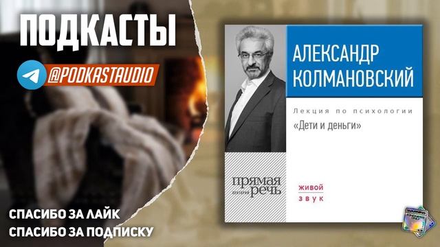 Александр Колмановский – Дети и деньги