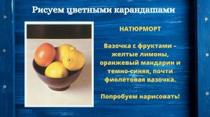 Мастер класс «Рисуем цветными карандашами»  Натюрморт