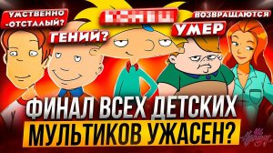 Мультики из ДЕТСТВА - ЧТО ПРОИЗОШЛО В КОНЦЕ?