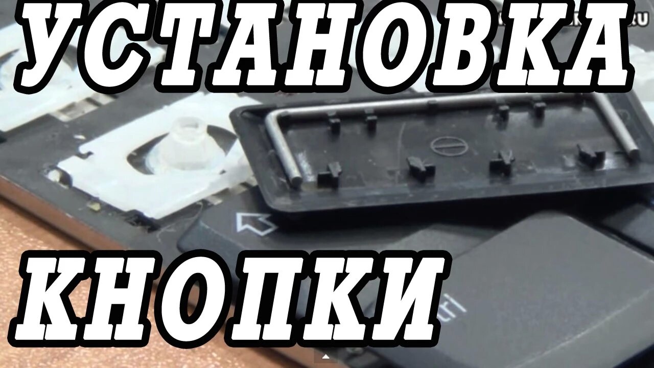 Как снять и вставить назад клавишу ноутбука.