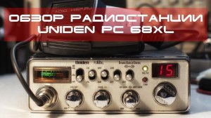 ✅ Обзор радиостанции Uniden PC68XL (review, overview)