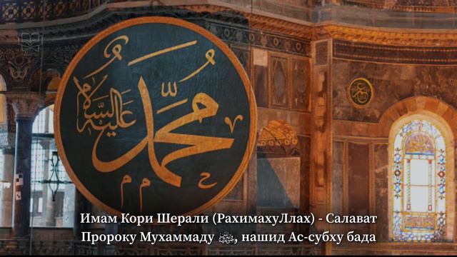 Имам Кори Шерали (РахимахуЛлах) - Салават Пророку Мухаммаду ﷺ, нашид Ас-субху бада смотреть онлайн