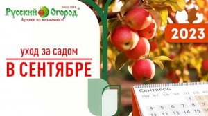 Уход за садом в сентябре