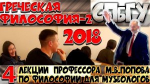 М.В.Попов. 04. «Греческая философия-2». Курс «Философия М-2018». СПбГУ.