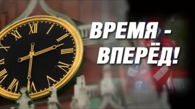 Время впереди