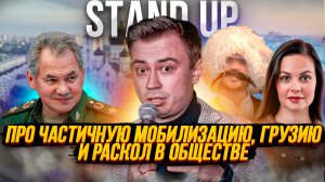 Stand up про частичную мобилизацию, Грузию и раскол в обществе.