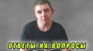 Ответы на вопросы