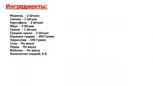 ★ ГРАНАТОВЫЙ БРАСЛЕТ САЛАТ С КУРИЦЕЙ ★