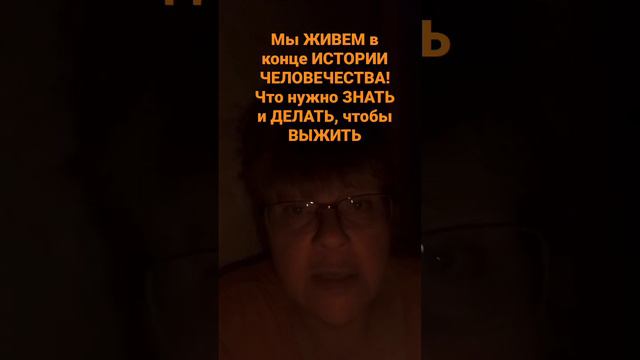 Мы ЖИВЕМ в конце ИСТОРИИ ЧЕЛОВЕЧЕСТВА! Что нужно ЗНАТЬ и ДЕЛАТЬ, чтобы ВЫЖИТЬ