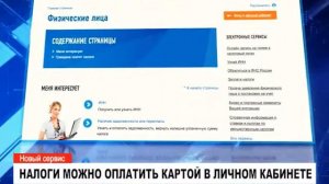 Как оплатить налоги через личный кабинет?