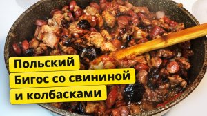 Польский бигос со свининой и колбасками