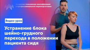 Уроки остеопатии. Устранение блока шейно-грудного перехода в положении пациента сидя
