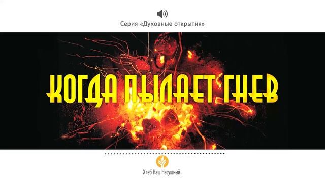 Когда пылает гнев | Серия «Духовные открытия» | Аудио