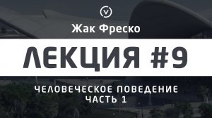 Человеческое поведение. Часть 1. - Жак Фреско