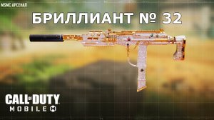 Ура!!! Бриллиант №32 (MSMC). Call of duty mobile