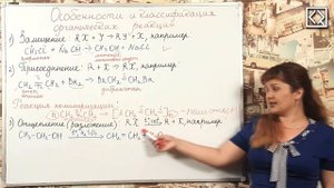 10 класс § 22 "Особенности и классификация органических реакций"