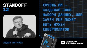 Хочешь ИИ — создавай свои наборы данных, или Зачем еще может быть нужен киберполигон