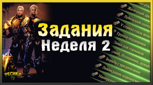 ЗАДАНИЯ ВТОРОЙ НЕДЕЛИ! 9 БАГРЯНАЯ ОХОТА #2! Grim Soul: Dark Fantasy Survival