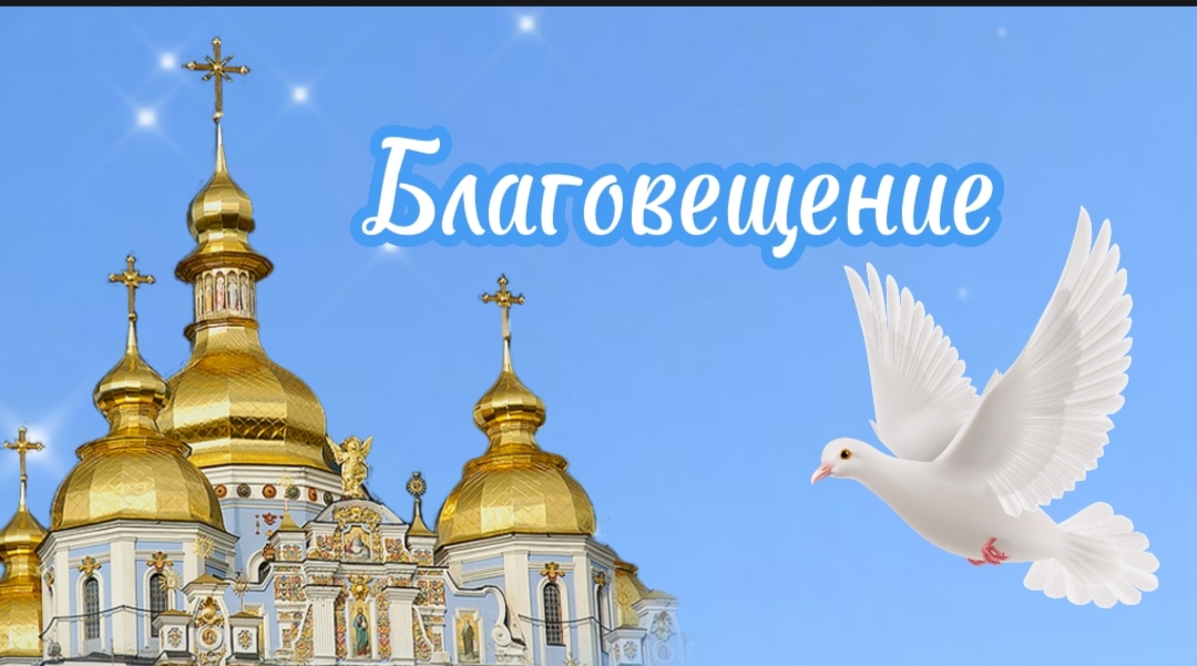 Благовещение! Поздравление с Благовещением.
