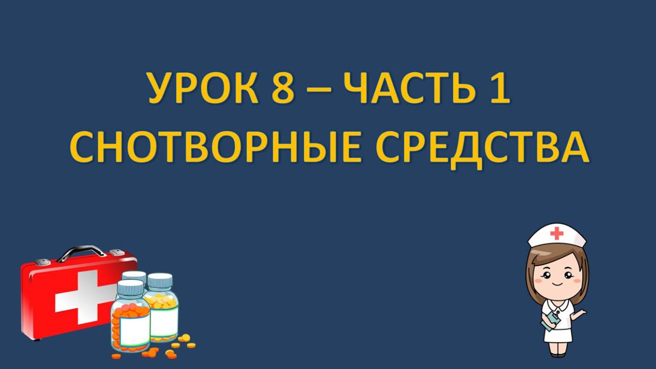 Фармакология - урок 8 - часть 1 - СНОТВОРНЫЕ СРЕДСТВА