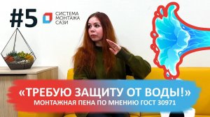 Зачем ГОСТ 30971 требует защиты монтажной пены от воды?