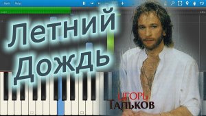 Игорь Тальков - Летний Дождь (на пианино Synthesia)