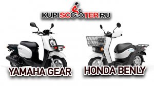 Обзор Yamaha GEAR и Honda BENLY от KupiScooter.ru