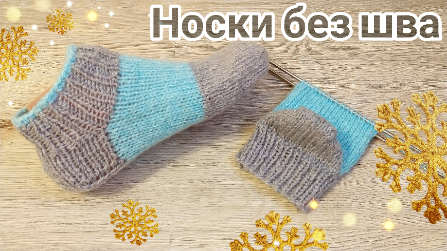 Всё как мы любим/Носочки спицами без шва ?