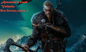 Assassin's creed Valhalla боссы игры (часть 2)