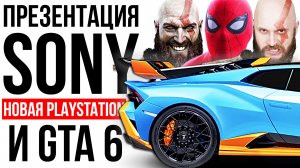 ПРЕЗЕНТАЦИЯ SONY - детальный разбор! Новая Playstation. GTA 6 на подходе. Индустрия в огне