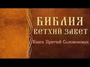 Книга Притчей Соломоновых. Глава 5